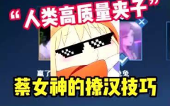 王者小姐姐叫别人姐姐,姐姐们的专属宠爱